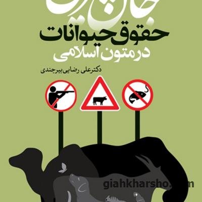 خلاصه کتاب جان شیرین - حقوق حیوانات در متون اسلامی - دکتر علی رضایی بیرجندی